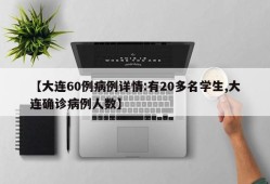【大连60例病例详情:有20多名学生,大连确诊病例人数】
