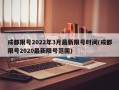 成都限号2022年3月最新限号时间(成都限号2020最新限号范围)
