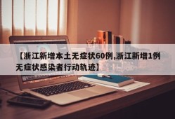 【浙江新增本土无症状60例,浙江新增1例无症状感染者行动轨迹】