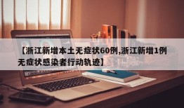 【浙江新增本土无症状60例,浙江新增1例无症状感染者行动轨迹】