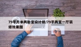 79平方米两卧室设计修/79平两室一厅装修效果图