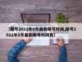 【限号2022年8月最新限号时间,限号2022年8月最新限号时间表】
