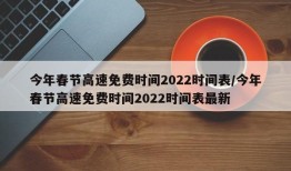 今年春节高速免费时间2022时间表/今年春节高速免费时间2022时间表最新