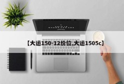 【大运150-12价位,大运1505c】