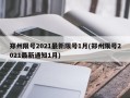郑州限号2021最新限号1月(郑州限号2021最新通知1月)