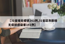 【31省增无症状161例,31省区市新增无症状感染者161例】