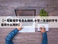 【一年里级学号怎么排的,小学一年级的学号是按什么排的】