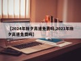 【2024年除夕高速免费吗,2021年除夕高速免费吗】