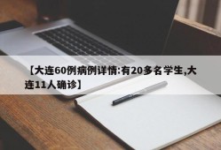 【大连60例病例详情:有20多名学生,大连11人确诊】