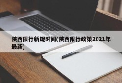 陕西限行新规时间(陕西限行政策2021年最新)