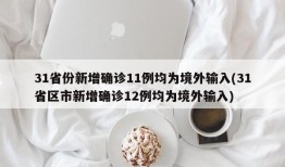 31省份新增确诊11例均为境外输入(31省区市新增确诊12例均为境外输入)