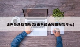 山东最新疫情报告(山东最新疫情报告今天)