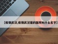 【疫情武汉,疫情武汉建的医院叫什么名字】