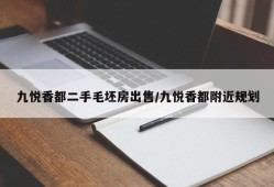 九悦香都二手毛坯房出售/九悦香都附近规划
