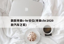 新款丰田c-hr价位(丰田chr2020款汽车之家)