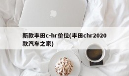 新款丰田c-hr价位(丰田chr2020款汽车之家)