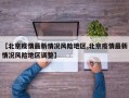 【北京疫情最新情况风险地区,北京疫情最新情况风险地区调整】