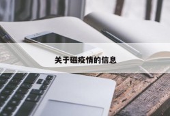 关于磁疫情的信息