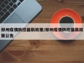 郑州疫情防控最新政策/郑州疫情防控最新政策公告