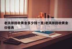 老凤祥回收黄金多少钱一克/老凤祥回收黄金价格表