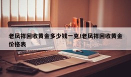 老凤祥回收黄金多少钱一克/老凤祥回收黄金价格表