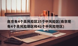 南京有4个高风险区25个中风险区(南京现有4个高风险地区和42个中风险地区)