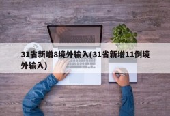 31省新增8境外输入(31省新增11例境外输入)