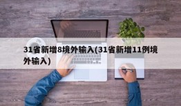 31省新增8境外输入(31省新增11例境外输入)