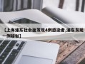 【上海浦东社会面发现4例感染者,浦东发现一例疑似】