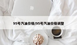 95号汽油价格/95号汽油价格调整