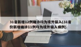 31省新增12例确诊均为境外输入(31省份新增确诊11例均为境外输入病例)