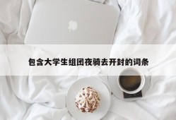 包含大学生组团夜骑去开封的词条