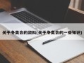 关于冬奥会的资料(关于冬奥会的一些知识)