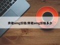 奔驰amg价格/奔驰amg价格多少