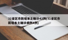31省区市新增本土确诊42例(31省区市新增本土确诊病例4例)