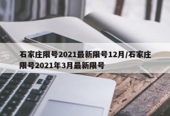 石家庄限号2021最新限号12月/石家庄限号2021年3月最新限号