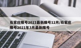 石家庄限号2021最新限号12月/石家庄限号2021年3月最新限号