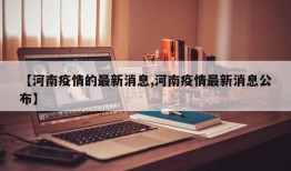 【河南疫情的最新消息,河南疫情最新消息公布】