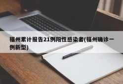 福州累计报告21例阳性感染者(福州确诊一例新型)