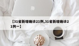 【31省新增确诊21例,31省新增确诊21例一】