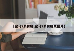 【宝马7系价格,宝马7系价格及图片】