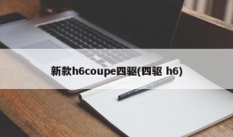 新款h6coupe四驱(四驱 h6)