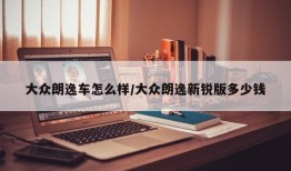 大众朗逸车怎么样/大众朗逸新锐版多少钱