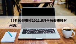 【5月放假安排2021,5月份放假安排时间表】