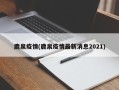 鹿泉疫情(鹿泉疫情最新消息2021)
