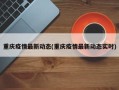 重庆疫情最新动态(重庆疫情最新动态实时)
