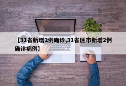【31省新增2例确诊,31省区市新增2例确诊病例】