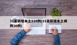 31省新增本土110例(31省新增本土病例30例)