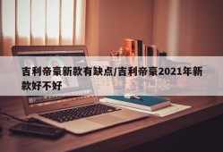吉利帝豪新款有缺点/吉利帝豪2021年新款好不好