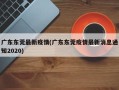 广东东莞最新疫情(广东东莞疫情最新消息通知2020)